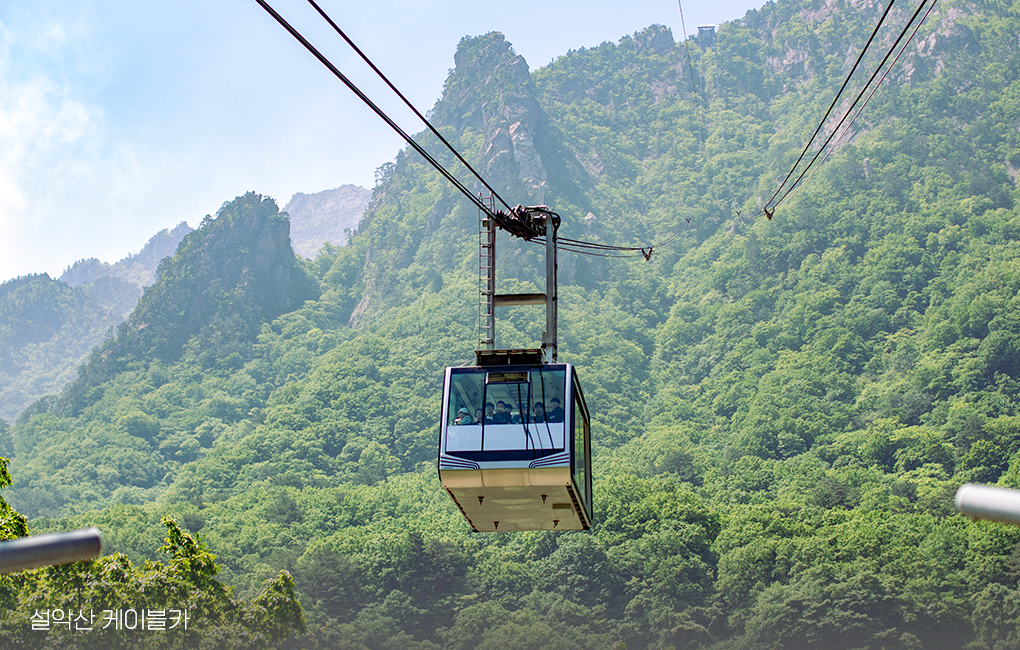 설악산 케이블카