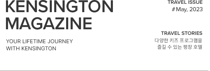 KENSINGTON MAGAZINE your lifetime journey with kensington / TRAVEL ISSUE #Mar~Apr, 2023 / TRAVEL STORIES MZ의 가심비 여행 광안리 오션뷰 맛집, 켄트호텔