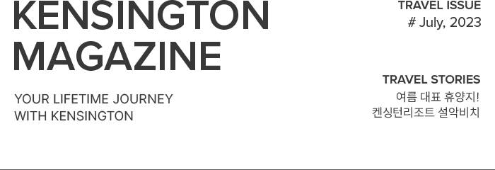 KENSINGTON MAGAZINE your lifetime journey with kensington / TRAVEL ISSUE #Mar~Apr, 2023 / TRAVEL STORIES MZ의 가심비 여행 광안리 오션뷰 맛집, 켄트호텔