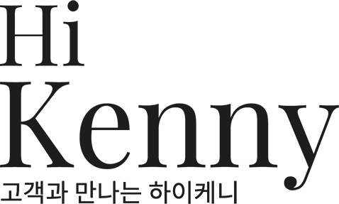 hi kenny 고객과 만나는 하이케니